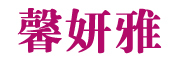 馨妍雅是什么牌子_馨妍雅品牌怎么样?