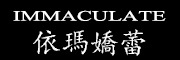 IMMACULATE是什么牌子_依玛娇蕾品牌怎么样?