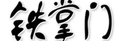 铁掌门是什么牌子_铁掌门品牌怎么样?