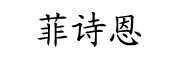 fastion是什么牌子_菲诗恩品牌怎么样?