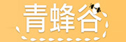 青蜂谷是什么牌子_青蜂谷品牌怎么样?