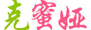 克蜜娅是什么牌子_克蜜娅品牌怎么样?
