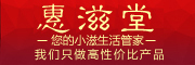 惠滋堂是什么牌子_惠滋堂品牌怎么样?