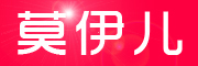莫伊儿是什么牌子_莫伊儿品牌怎么样?