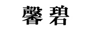 馨碧是什么牌子_馨碧品牌怎么样?