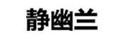 静幽兰是什么牌子_静幽兰品牌怎么样?