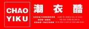 chaoyiku是什么牌子_潮衣酷品牌怎么样?