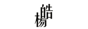 皓杨是什么牌子_皓杨品牌怎么样?
