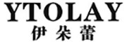 YTOLAY是什么牌子_伊朵蕾品牌怎么样?