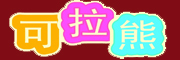 可拉熊是什么牌子_可拉熊品牌怎么样?