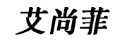 艾尚菲是什么牌子_艾尚菲品牌怎么样?