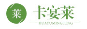 KaYanLai是什么牌子_卡宴莱品牌怎么样?
