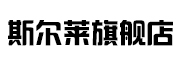斯尔莱是什么牌子_斯尔莱品牌怎么样?