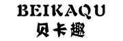 BEIKAQU是什么牌子_贝卡趣品牌怎么样?