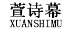 XUANSHIMU是什么牌子_萱诗慕品牌怎么样?