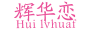 Hui lvhuaf是什么牌子_辉华恋品牌怎么样?
