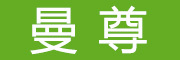 曼尊是什么牌子_曼尊品牌怎么样?