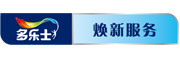 多乐士焕新服务是什么牌子_多乐士焕新服务品牌怎么样?