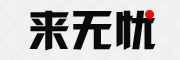 来无忧是什么牌子_来无忧品牌怎么样?