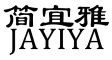 JAYIYA是什么牌子_简宜雅品牌怎么样?