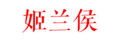 jilanhou是什么牌子_姬兰侯品牌怎么样?