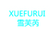 XUEFURUI是什么牌子_雪芙芮品牌怎么样?
