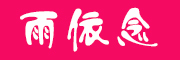 yuyinian是什么牌子_雨依念品牌怎么样?
