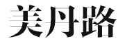 VUSDOERO是什么牌子_美丹路品牌怎么样?