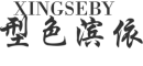 XINGSEBY是什么牌子_型色滨依品牌怎么样?