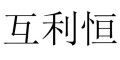 互利恒是什么牌子_互利恒品牌怎么样?