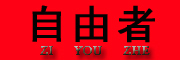 自由者是什么牌子_自由者品牌怎么样?