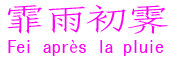 Fei aprè la pluie是什么牌子_霏雨初霁品牌怎么样?