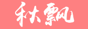 秋飘是什么牌子_秋飘品牌怎么样?