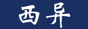 西异是什么牌子_西异品牌怎么样?