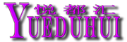悦都汇是什么牌子_悦都汇品牌怎么样?