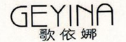 geyina是什么牌子_歌依娜品牌怎么样?