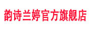 韵诗兰婷是什么牌子_韵诗兰婷品牌怎么样?