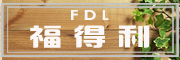 福得利是什么牌子_福得利品牌怎么样?