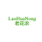 LaoHuaNong是什么牌子_老花农品牌怎么样?