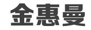 JINHUIMAN是什么牌子_金惠曼品牌怎么样?