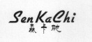 SenKaChi是什么牌子_森卡驰品牌怎么样?