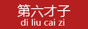 DILIUCAIZI是什么牌子_第六才子品牌怎么样?