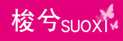 SUOXI是什么牌子_梭兮品牌怎么样?