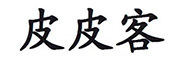 ppker是什么牌子_皮皮客品牌怎么样?