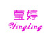 yingting是什么牌子_莹婷品牌怎么样?