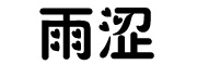 雨涩是什么牌子_雨涩品牌怎么样?