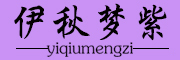 伊秋梦紫是什么牌子_伊秋梦紫品牌怎么样?