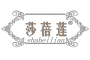 SHABEILIAN是什么牌子_莎蓓莲品牌怎么样?