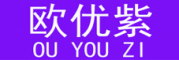 欧优紫是什么牌子_欧优紫品牌怎么样?