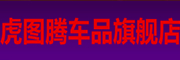 虎图腾是什么牌子_虎图腾品牌怎么样?